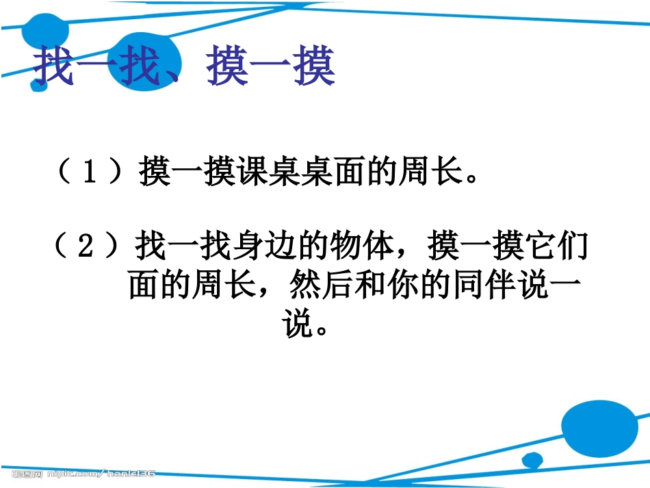 人教2011版小学数学三年级上人教版三年级上册第七单元《周长》_第2页