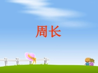 人教2011版小学数学三年级上人教版三年级上册第七单元《周长》