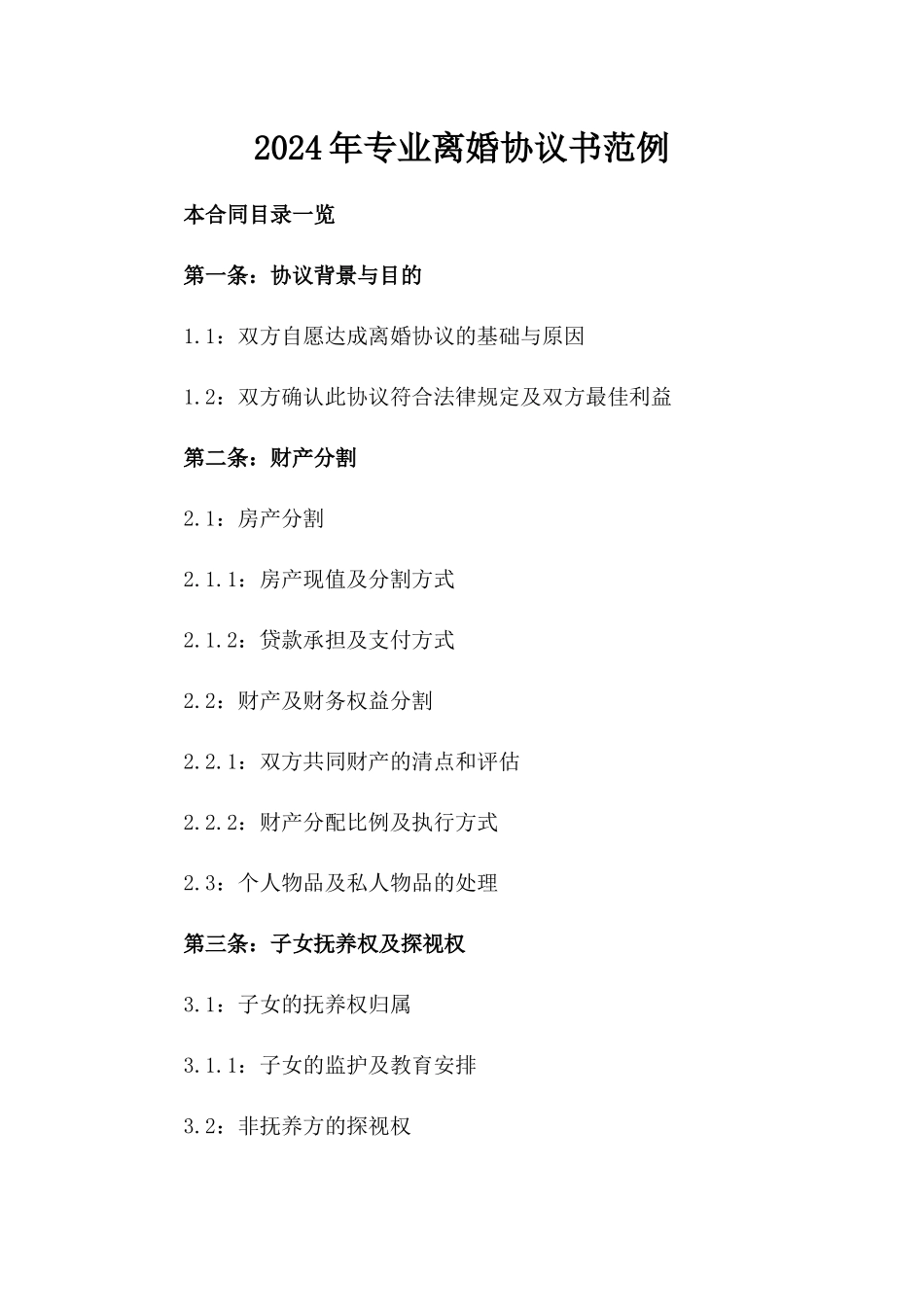 2024年专业离婚协议书范例_第2页