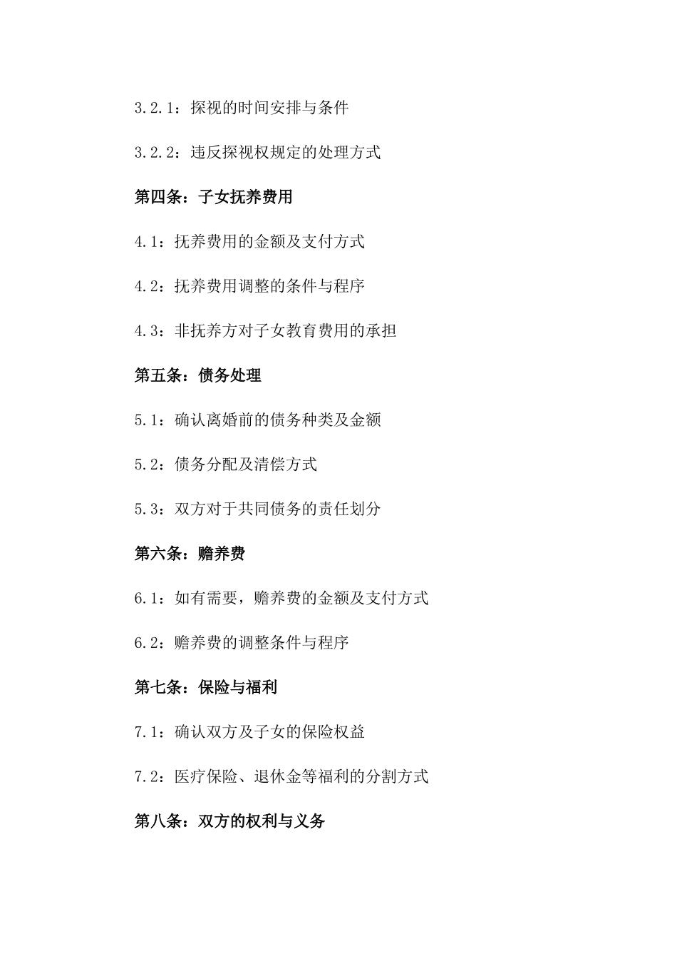 2024年专业离婚协议书范例_第3页