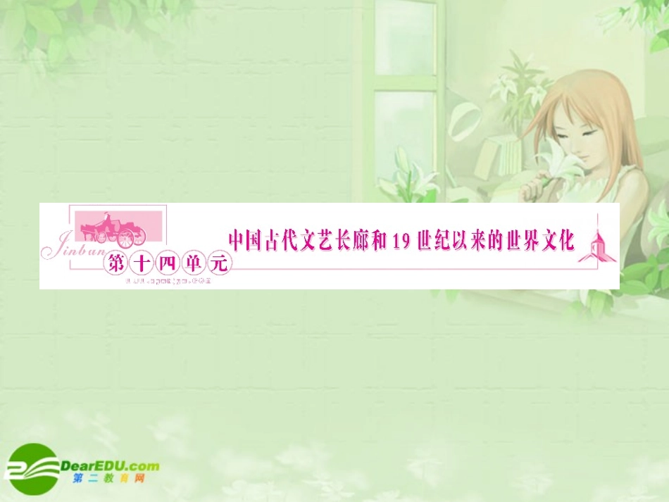 《金版新学案》2011高三历史一轮复习-第29讲-中国古代文艺长廊课件-岳麓版_第1页