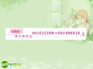 《金版新学案》2011高三历史一轮复习-第29讲-中国古代文艺长廊课件-岳麓版