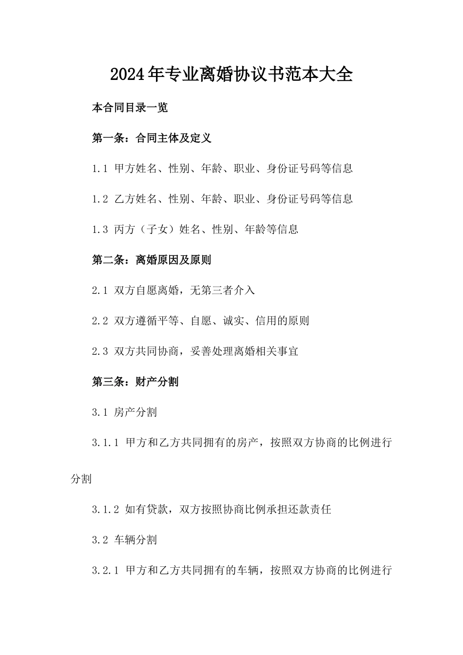 2024年专业离婚协议书范本大全_第2页