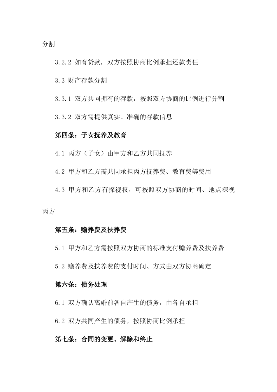 2024年专业离婚协议书范本大全_第3页