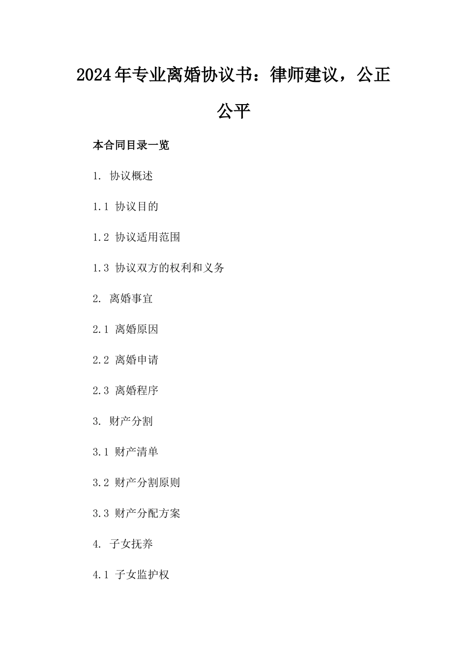 2024年专业离婚协议书：律师建议，公正公平_第2页