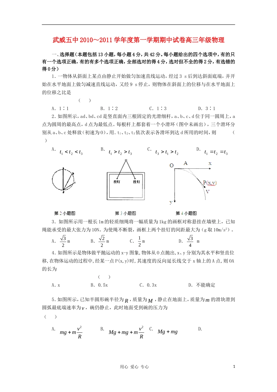 甘肃省武威五中2011届高三物理上学期期中考试(无答案)旧人教版_第1页