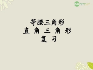 浙江省绍兴市马鞍镇中学八年级数学上册《等腰三角形》复习课件-浙教版