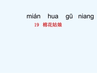 (部编)人教语文2011课标版一年级下册19棉花姑娘PPT