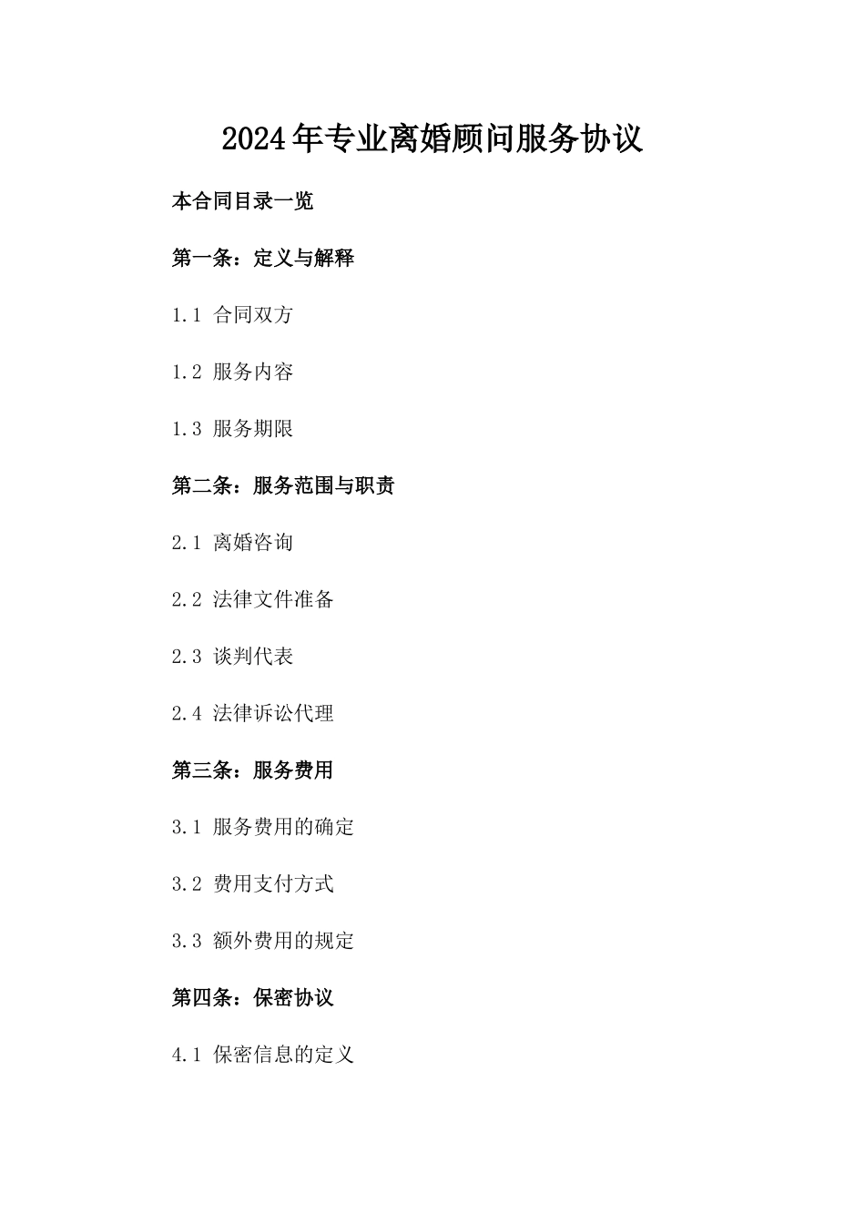 2024年专业离婚顾问服务协议_第2页