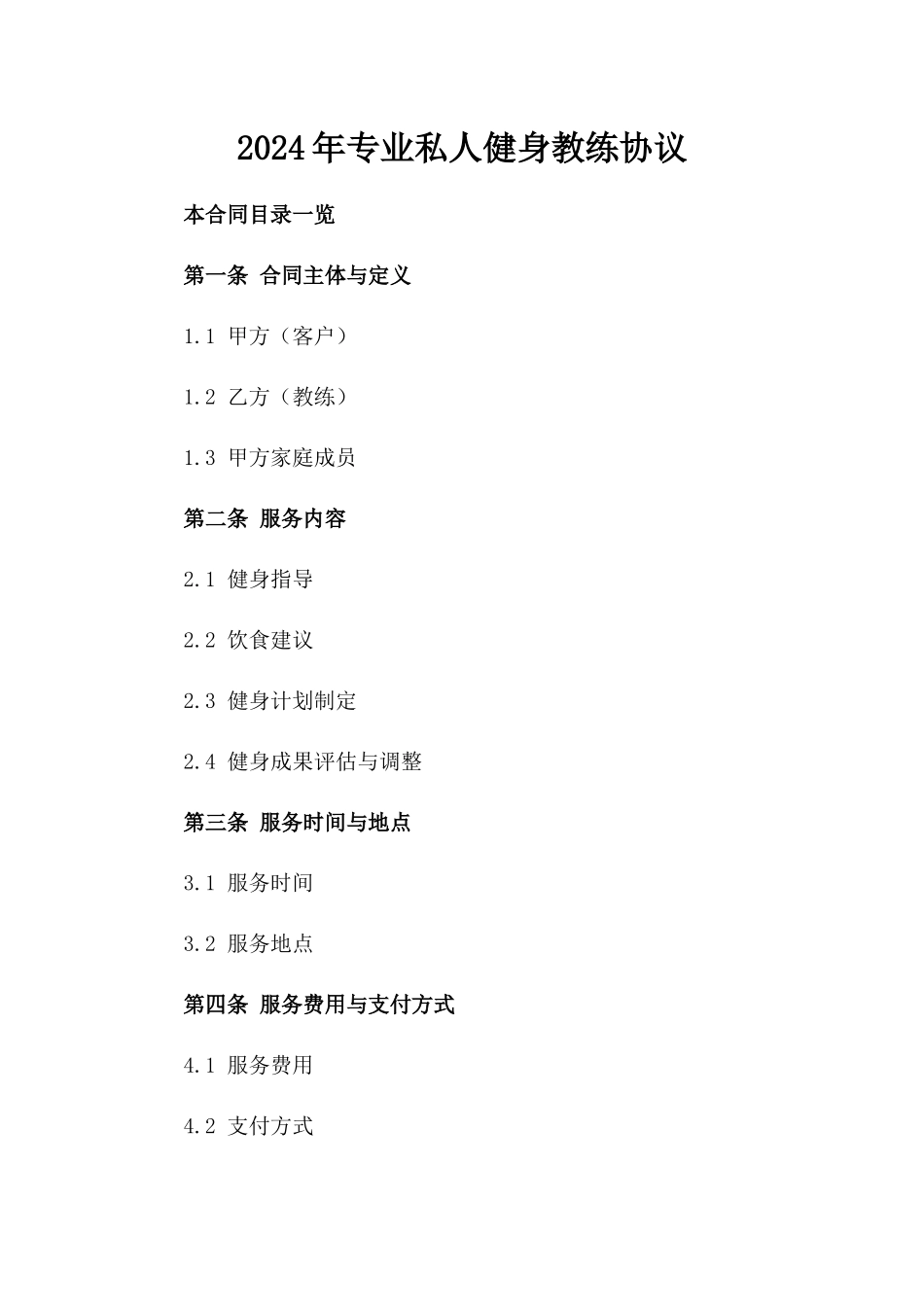 2024年专业私人健身教练协议_第2页