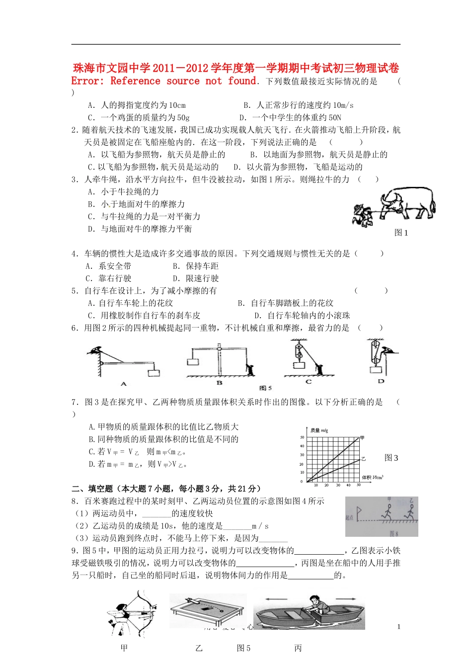 广东省珠海市文园中学2012届九年级物理上学期期中考试题(无答案)_第1页