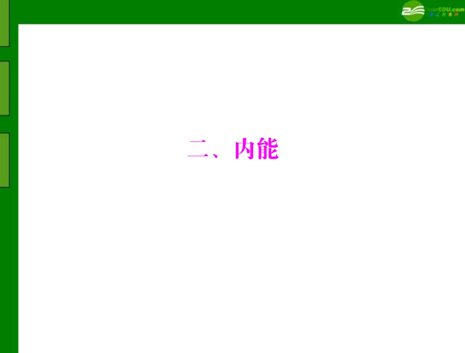 《极限突破》2011年九年级物理-第十六章-二、内能课件-人教新课标版_第1页