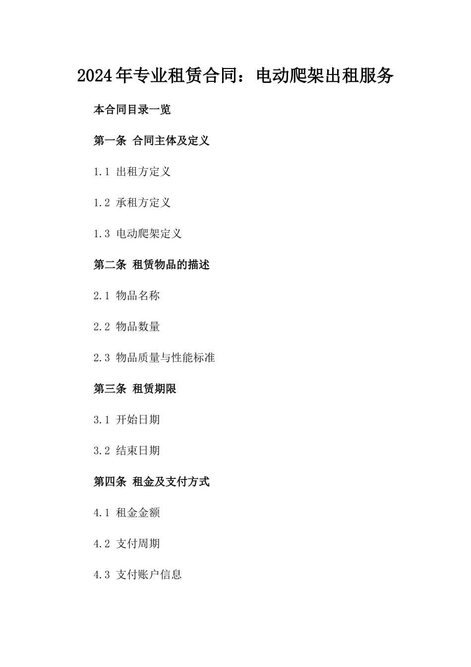 2024年专业租赁合同：电动爬架出租服务_第2页