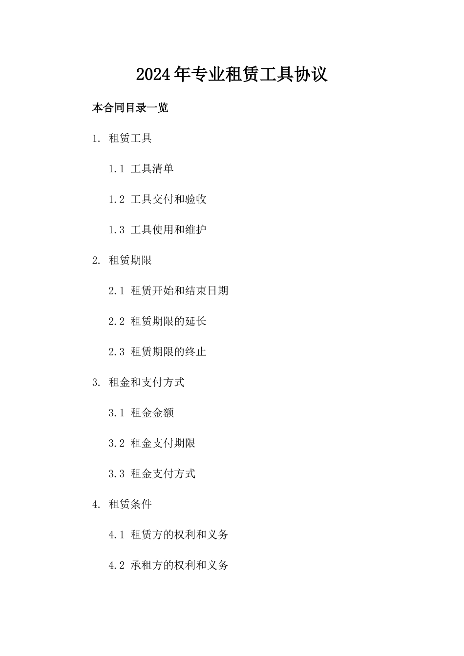 2024年专业租赁工具协议_第2页