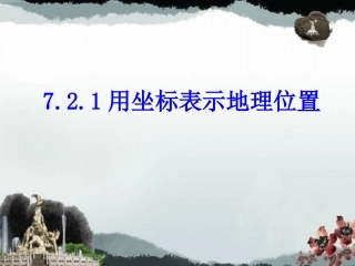7.2.1--用坐标表示地理位置