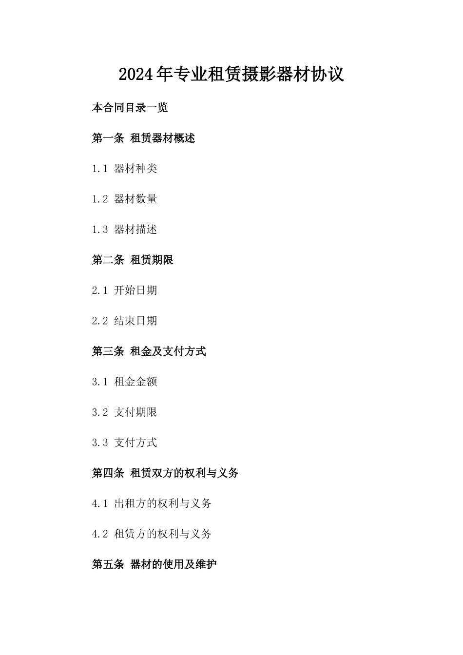 2024年专业租赁摄影器材协议_第2页