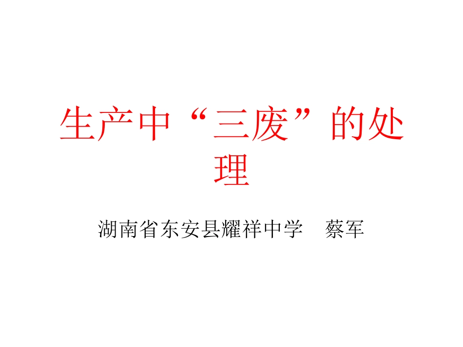生成中三废的处理-(3)_第1页