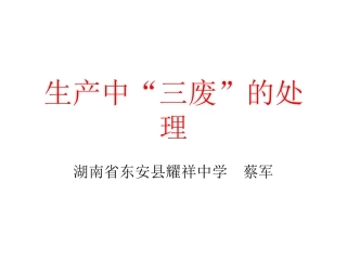 生成中三废的处理-(3)