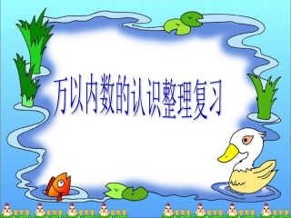 万以内数的认识整理和复习2.3