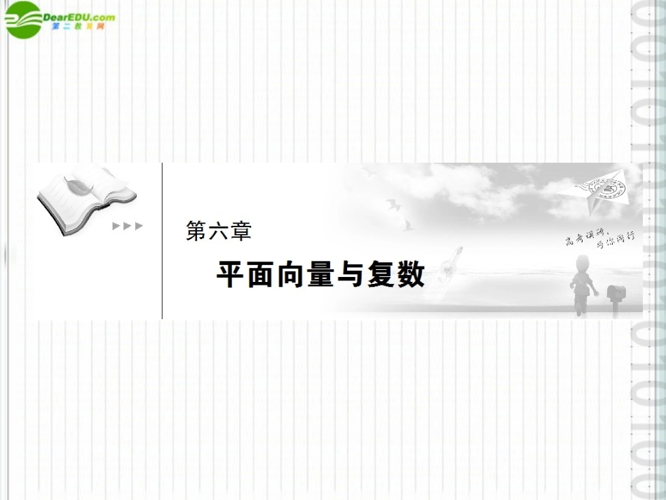 《高考调研》2012届高三数学第一轮复习-第六章《平面向量和复数》课件6-1_第1页