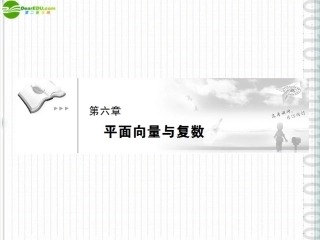 《高考调研》2012届高三数学第一轮复习-第六章《平面向量和复数》课件6-1