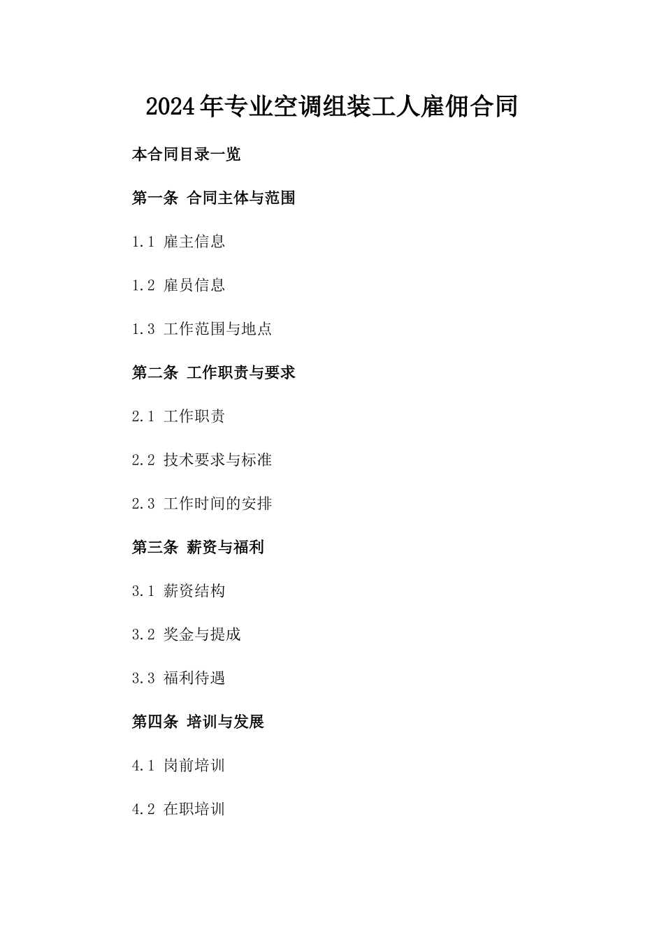 2024年专业空调组装工人雇佣合同_第2页