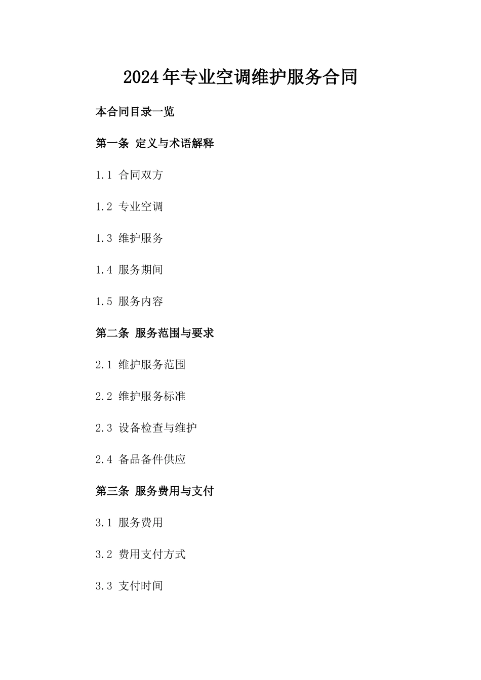 2024年专业空调维护服务合同_第2页