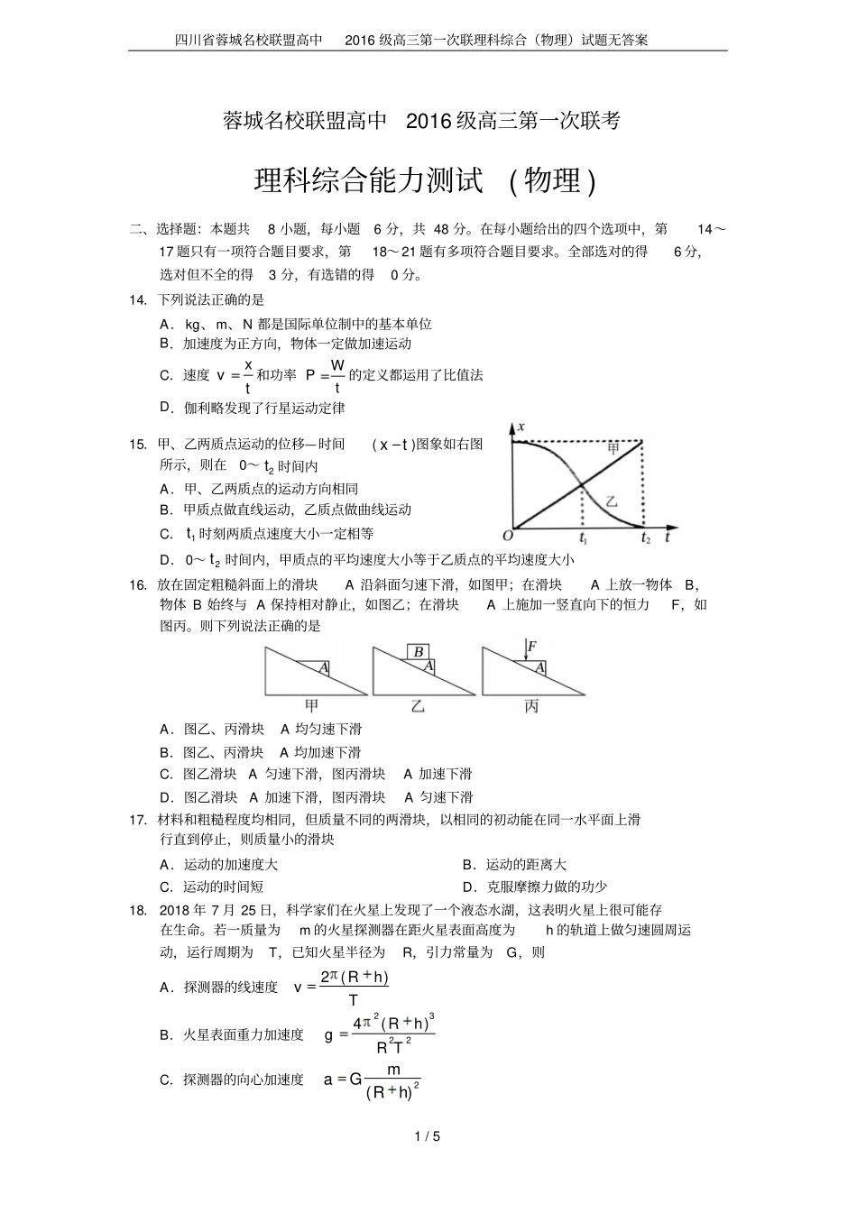 四川蓉城名校联盟高中2016级高三第一次联理科综合物理试题无答案_第1页