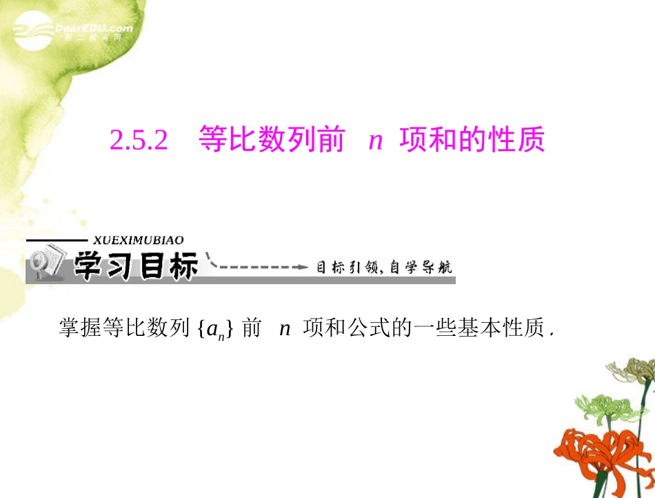 【优化课堂】2012年高中数学-第二章-2.5.2-等比数列前n项和的性质课件-新人教A版必修5_第1页