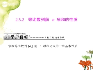 【优化课堂】2012年高中数学-第二章-2.5.2-等比数列前n项和的性质课件-新人教A版必修5