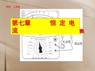【步步高】2014届高考物理一轮-(基础实验要求+规律方法总结)实验十-练习使用多用电表课件-新人教版