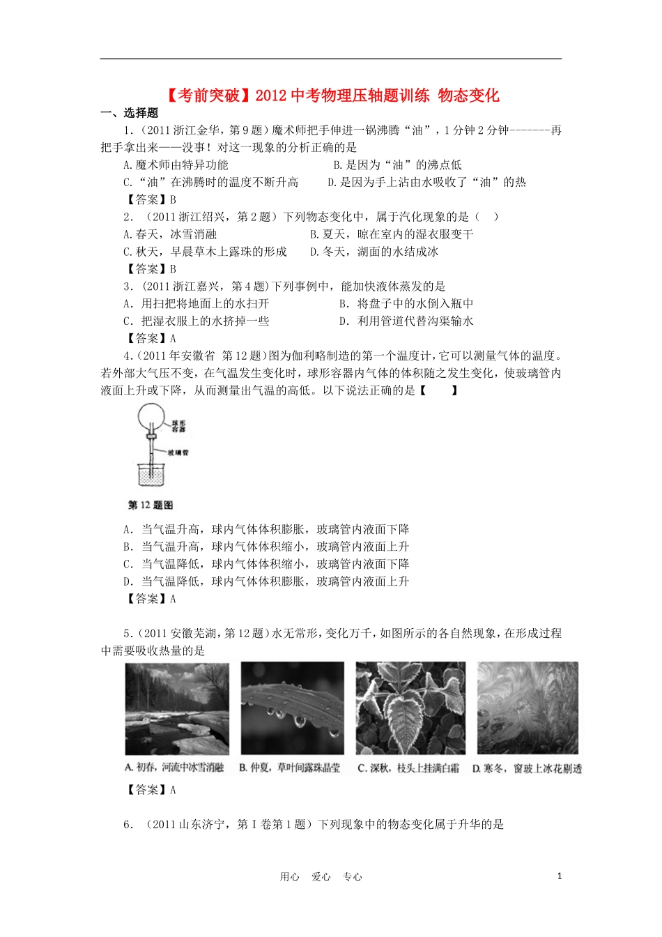 【考前突破】2012中考物理压轴题训练-物态变化_第1页
