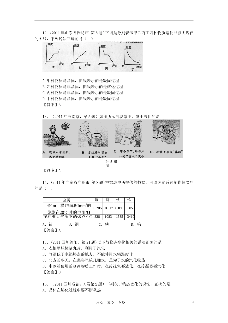【考前突破】2012中考物理压轴题训练-物态变化_第3页