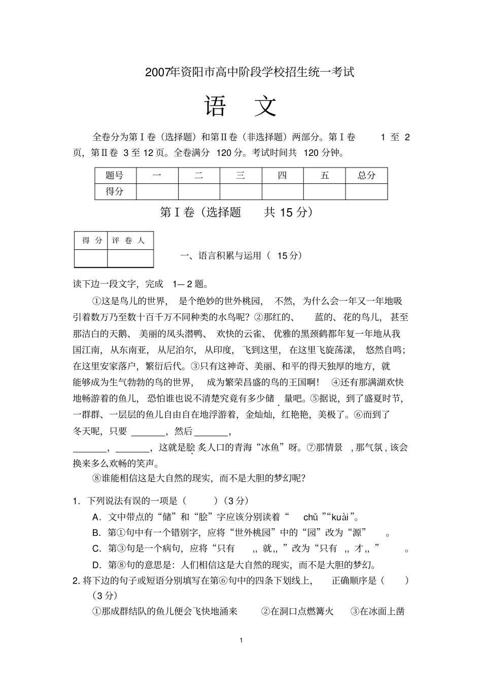 四川资阳2007年高中阶段教育学校招生考试语文试卷_第1页