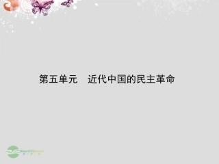 广东省梅州市2013届高三历史一轮复习-第五单元-近代中国的民主革命课件