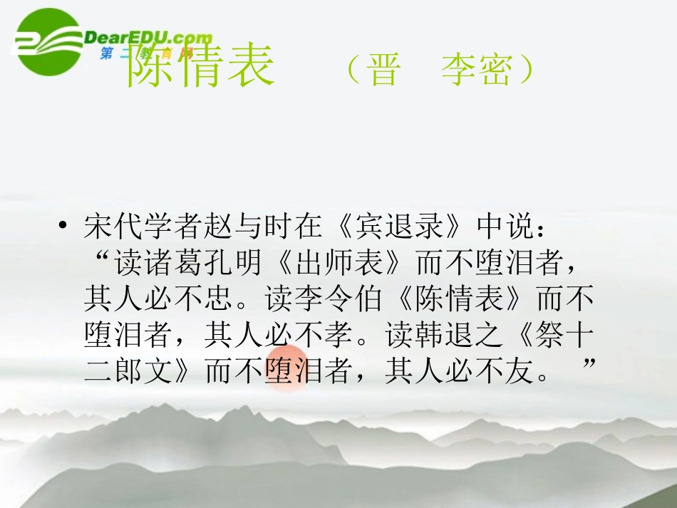 高中语文-5.19《陈情表》课件(4)-沪教版第五册_第1页