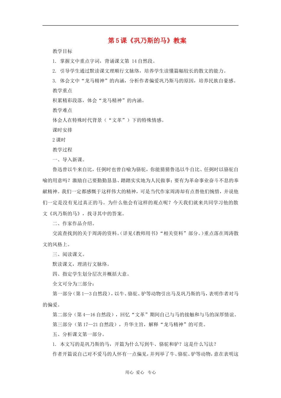 九年级语文上册-第5课《巩乃斯的马》教案-长春版_第1页
