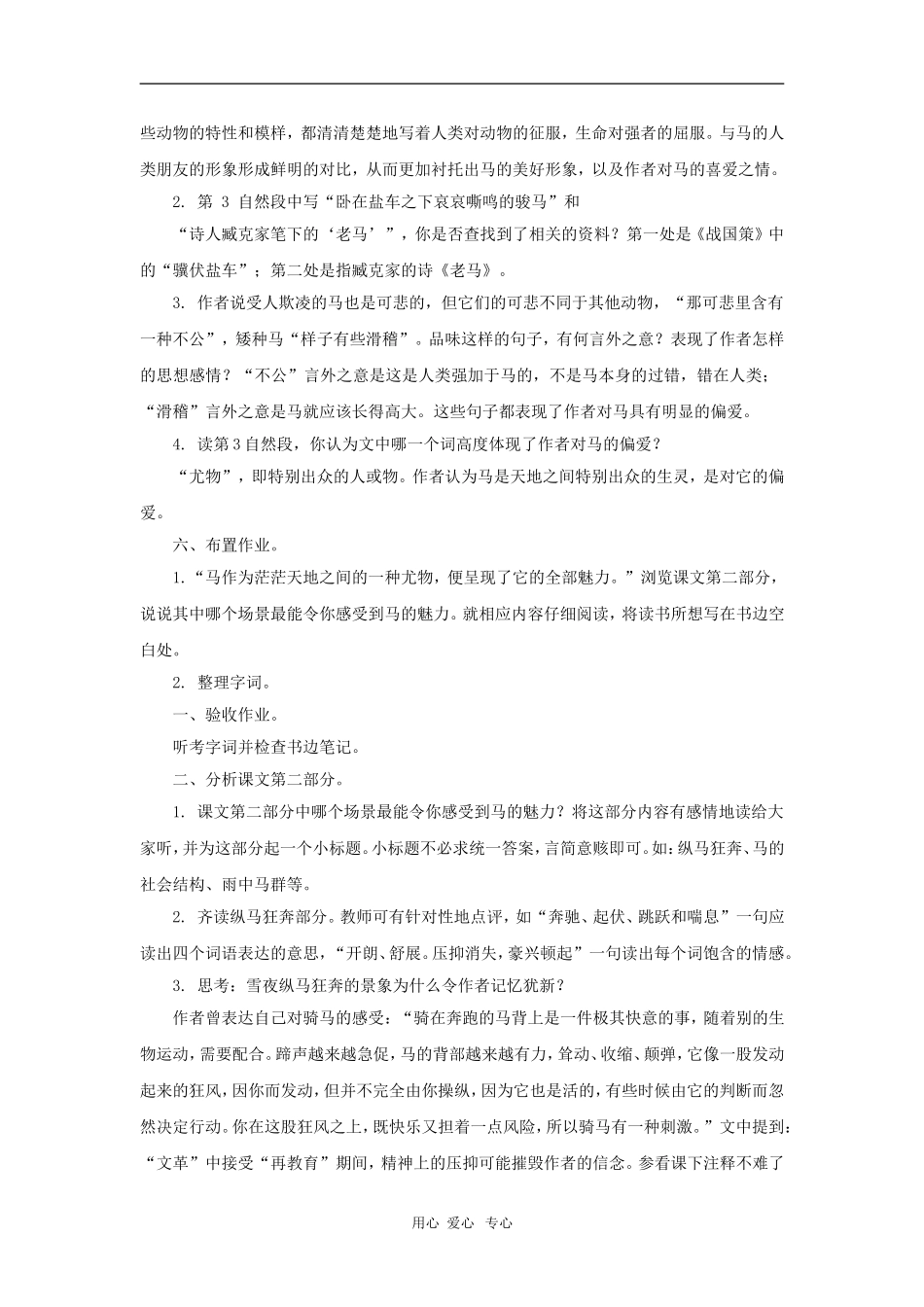 九年级语文上册-第5课《巩乃斯的马》教案-长春版_第2页