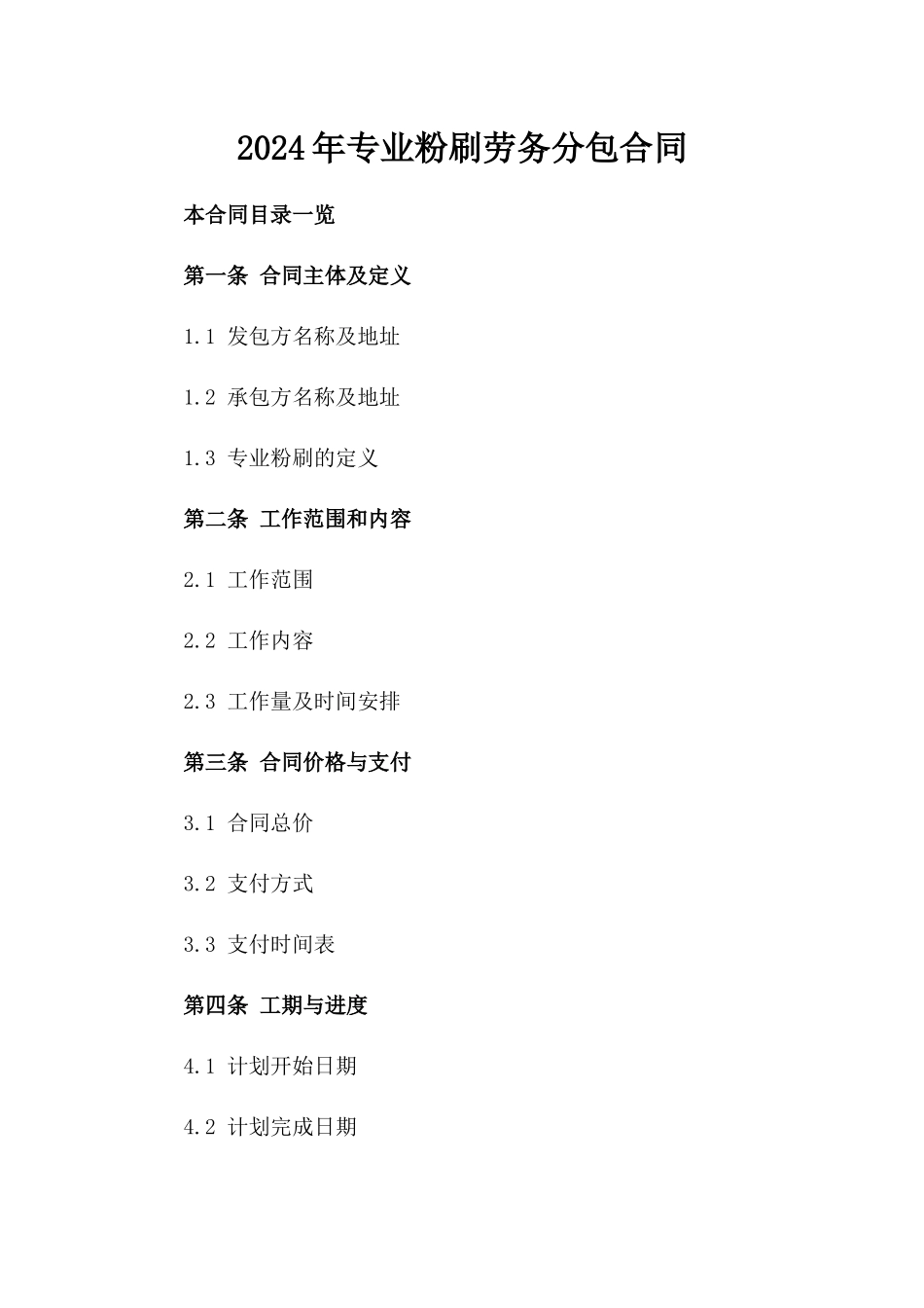 2024年专业粉刷劳务分包合同_第2页