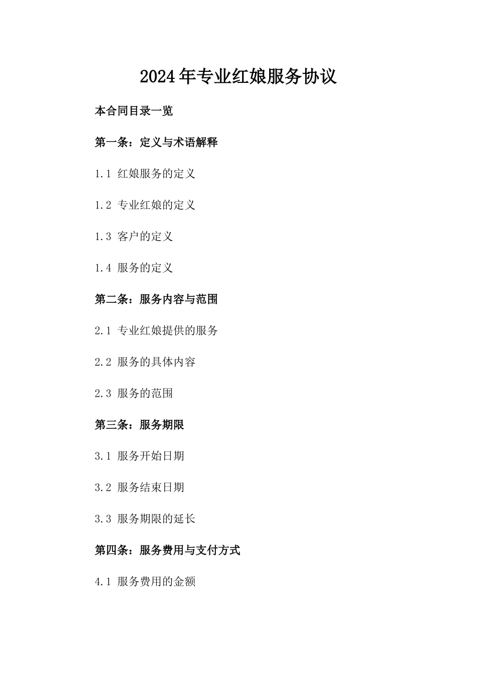 2024年专业红娘服务协议_第2页