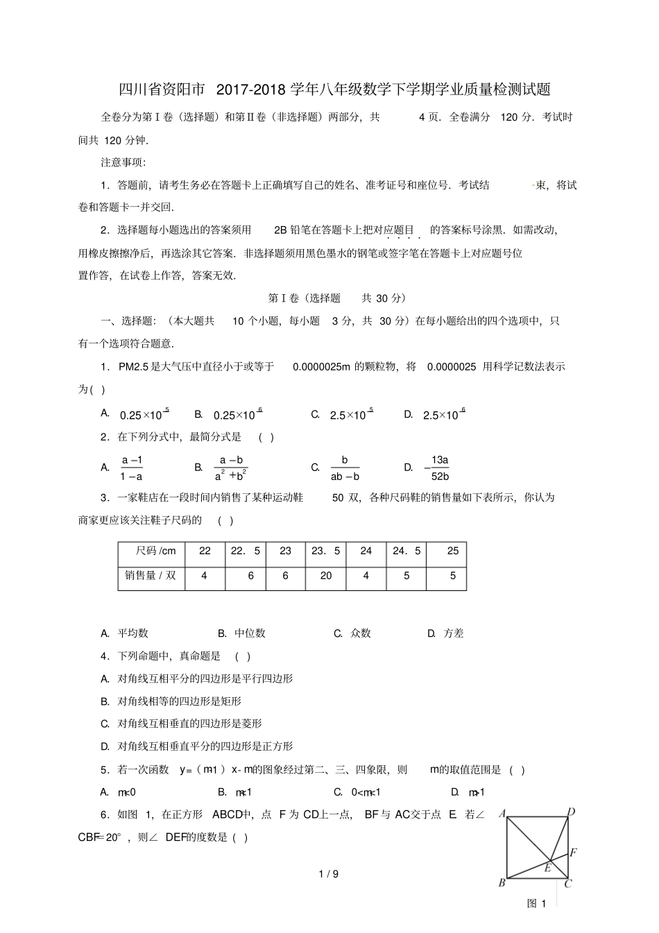 四川资阳2017_2018学年八年级数学下学期学业质量检测试题新人教版_第1页