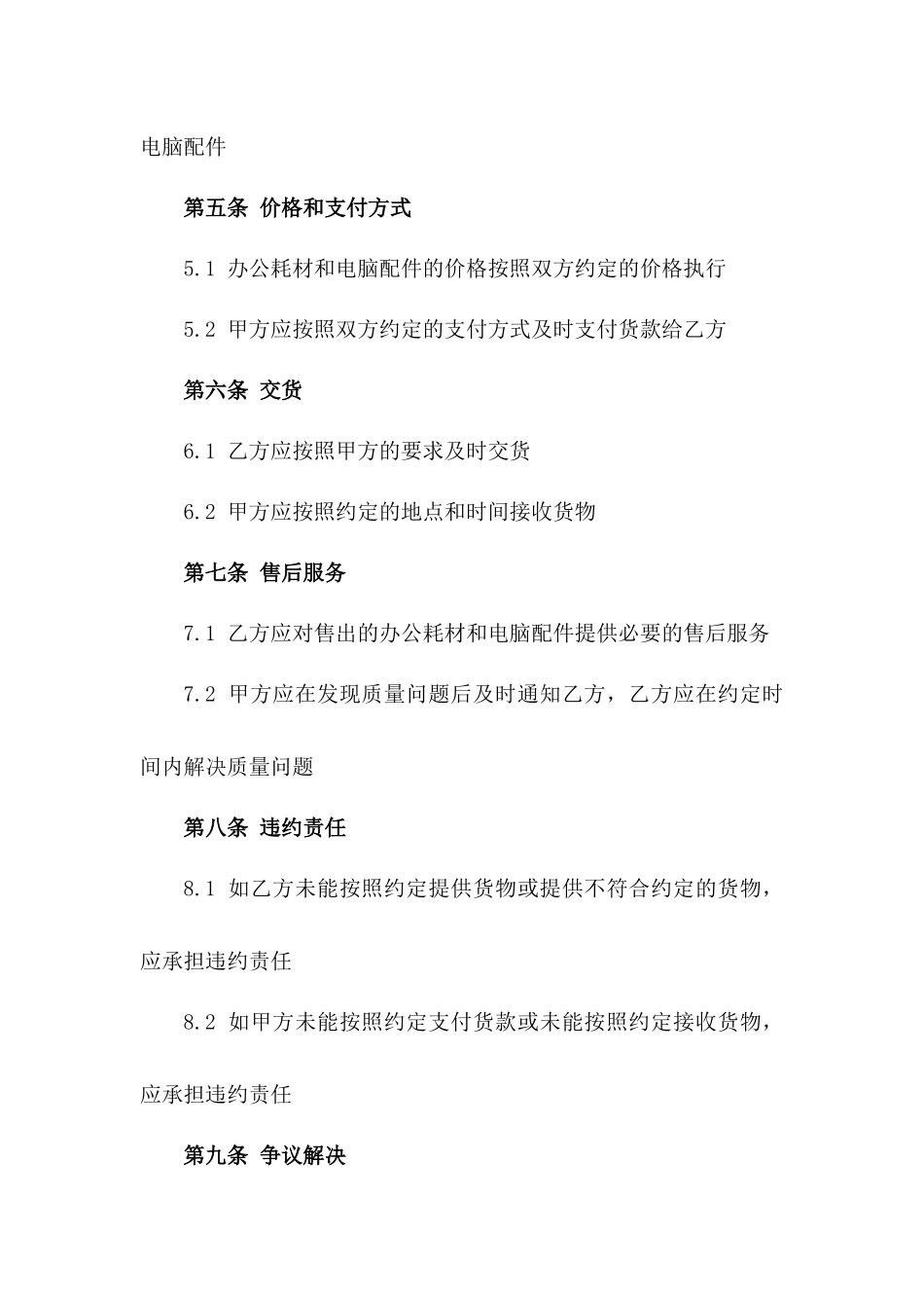 2024年专业级：办公耗材与电脑配件购销合同模板_第3页