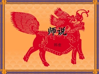 《师说》课件6