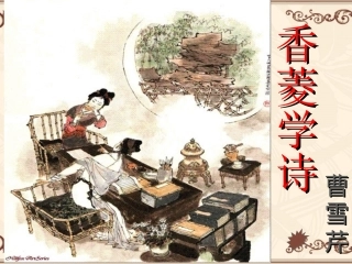 《香菱学诗》