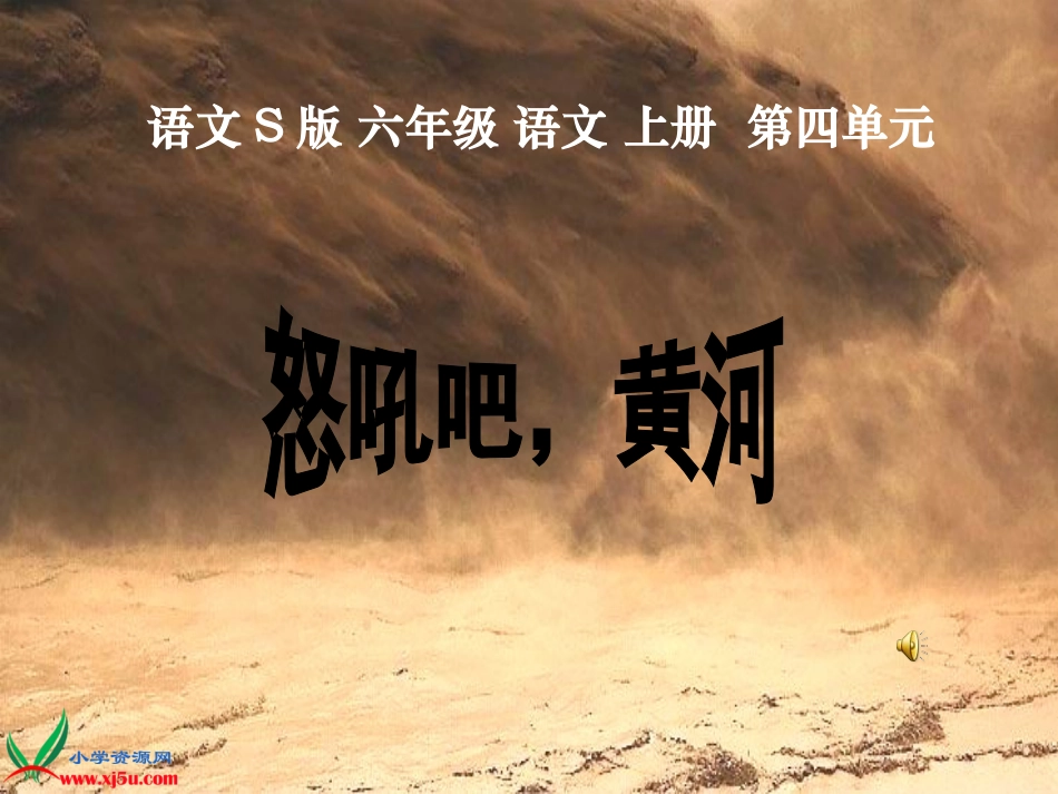 六年级语文上册-怒吼吧-黄河-1课件-语文S版_第1页