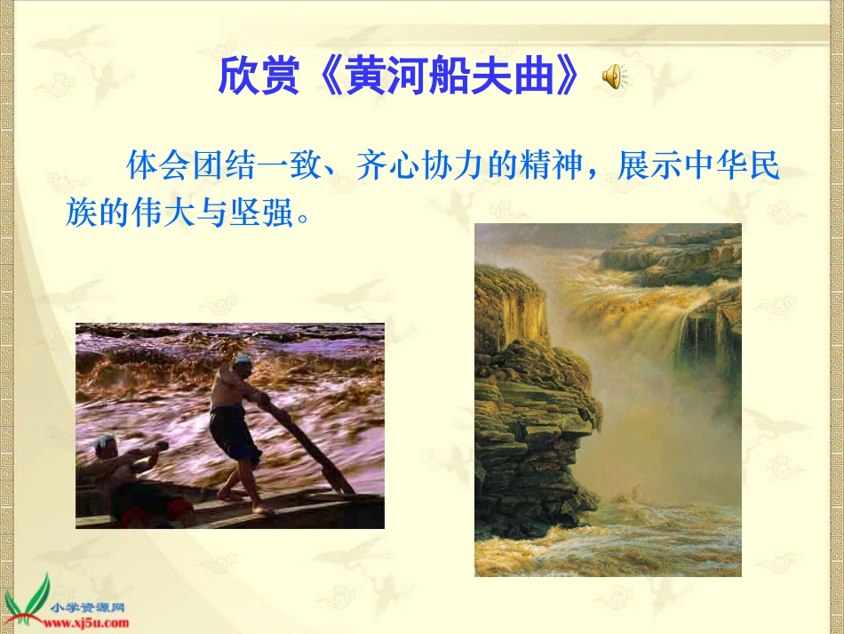 六年级语文上册-怒吼吧-黄河-1课件-语文S版_第2页