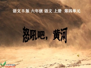 六年级语文上册-怒吼吧-黄河-1课件-语文S版