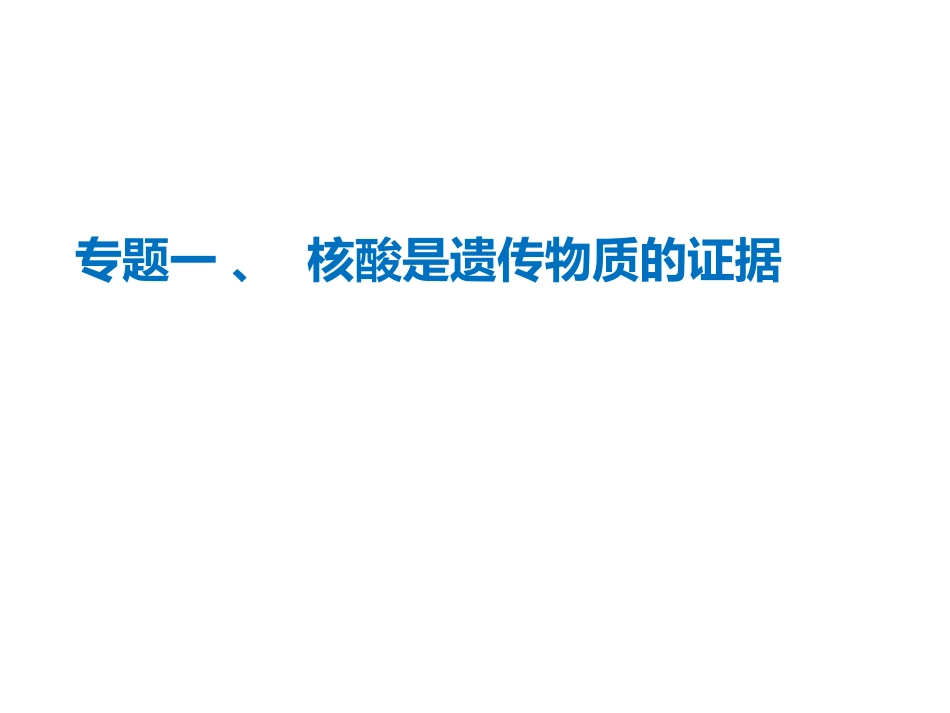 第一节核酸是遗传物质的证据_第1页