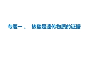 第一节核酸是遗传物质的证据