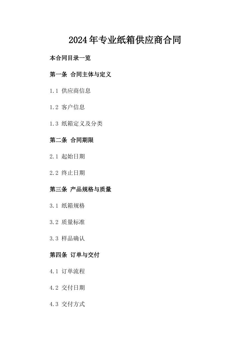 2024年专业纸箱供应商合同_第2页
